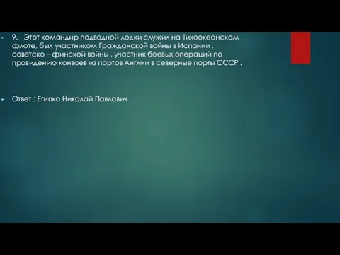 9. Этот командир подводной лодки служил на Тихоокеанском флоте, был