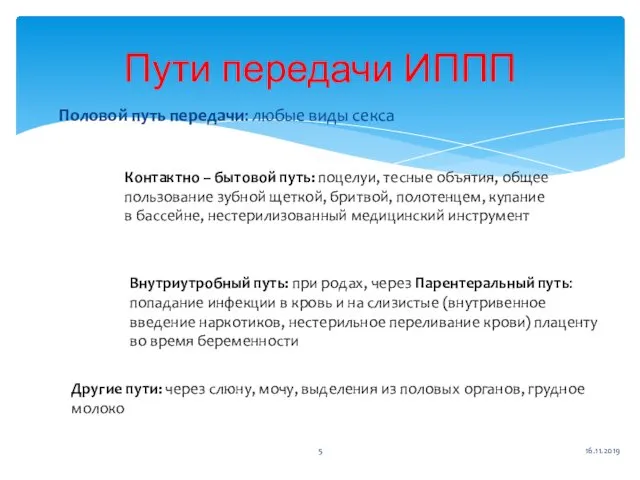 Половой путь передачи: любые виды секса 16.11.2019 Пути передачи ИППП Другие пути: через