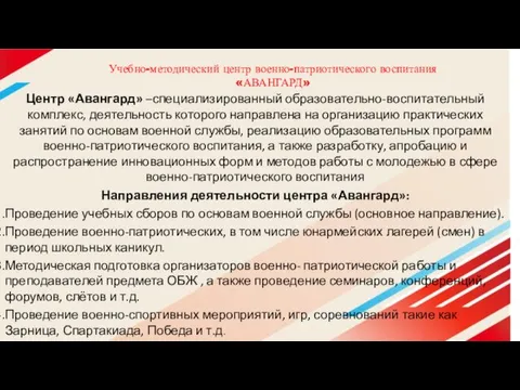 Учебно-методический центр военно-патриотического воспитания «АВАНГАРД» Центр «Авангард» –специализированный образовательно-воспитательный комплекс,