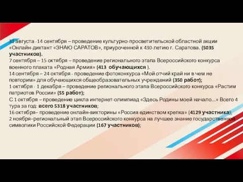 31 августа -14 сентября – проведение культурно-просветительской областной акции «Онлайн-диктант