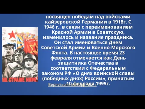 Этот праздник был установлен в 1919 г. Как День Красной Армии и посвящен