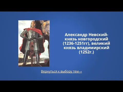 Вернуться к выбору тем→ Александр Невский- князь новгородский (1236-1251гг), великий князь владимирский (1252г.)