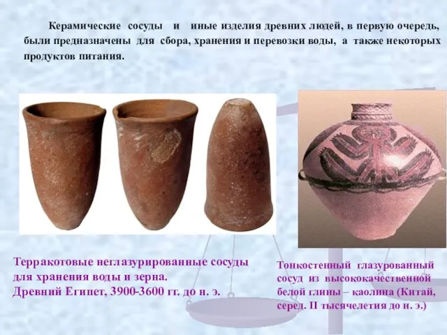 Керамические сосуды и иные изделия древних людей, в первую очередь,