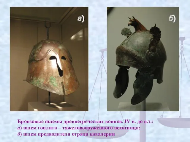 Бронзовые шлемы древнегреческих воинов. IV в. до н.э.: а) шлем гоплита – тяжеловооруженного