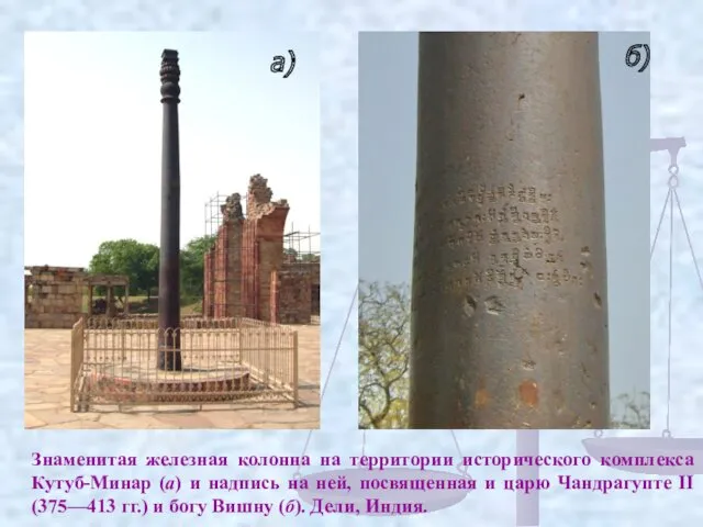 а) б) Знаменитая железная колонна на территории исторического комплекса Кутуб-Минар (а) и надпись