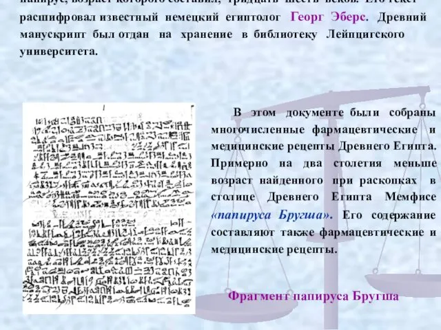 В 1872 г. неподалеку от египетского города Фивы был найден папирус, возраст которого