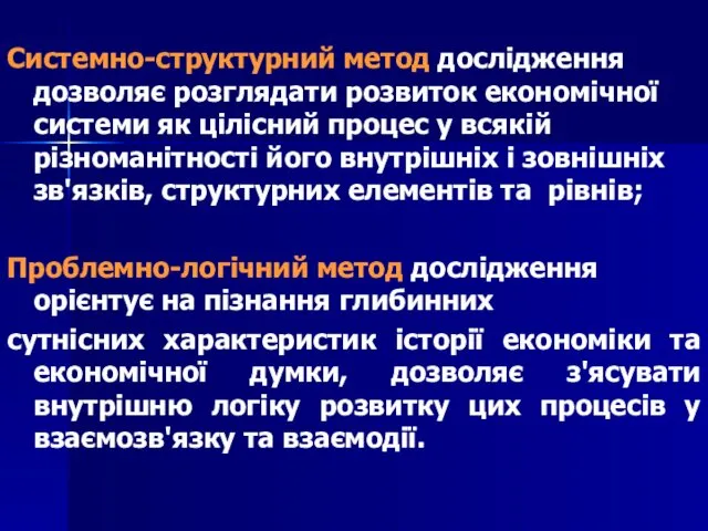 Системно-структурний метод дослідження дозволяє розглядати розвиток економічної системи як цілісний