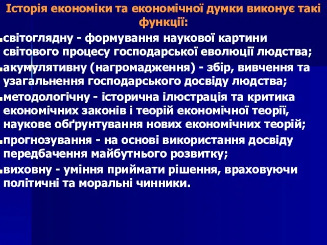 Історія економіки та економічної думки виконує такі функції: світоглядну -