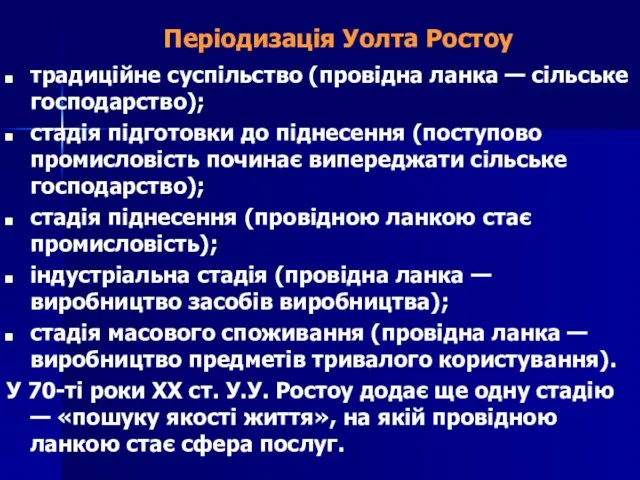 Періодизація Уолта Ростоу традиційне суспільство (провідна ланка — сільське господарство);