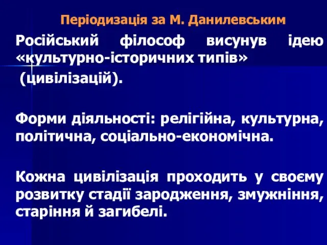 Періодизація за М. Данилевським Російський філософ висунув ідею «культурно-історичних типів»