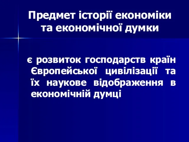 Предмет історії економіки та економічної думки є розвиток господарств країн