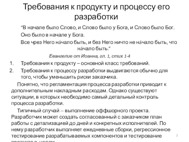 Требования к продукту и процессу его разработки “В начале было