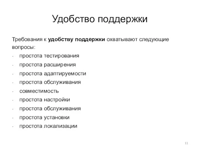 Удобство поддержки Требования к удобству поддержки охватывают следующие вопросы: простота