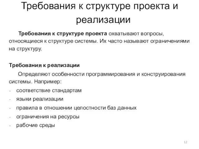 Требования к структуре проекта и реализации Требования к структуре проекта