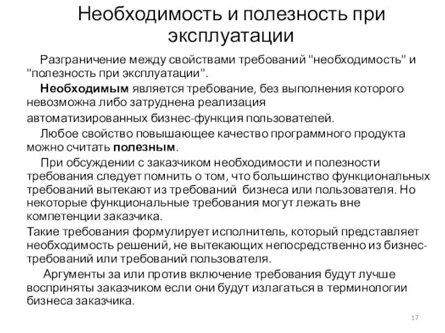 Необходимость и полезность при эксплуатации Разграничение между свойствами требований "необходимость"