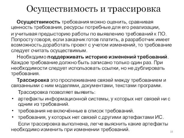 Осуществимость и трассировка Осуществимость требования можно оценить, сравнивая ценность требования,