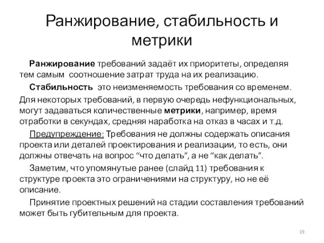 Ранжирование, стабильность и метрики Ранжирование требований задаёт их приоритеты, определяя