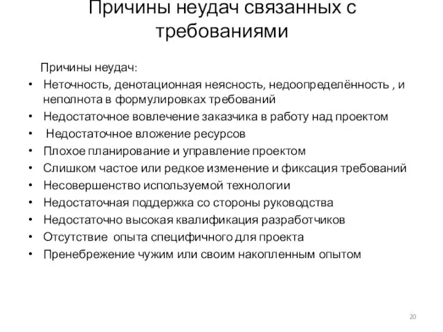 Причины неудач связанных с требованиями Причины неудач: Неточность, денотационная неясность,