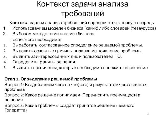 Контекст задачи анализа требований Контекст задачи анализа требований определяется в