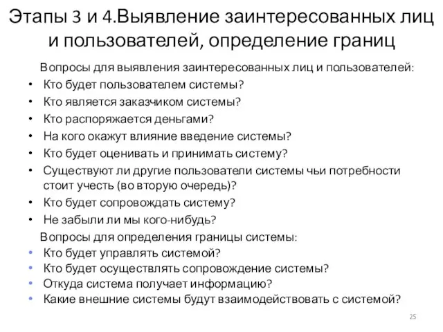 Этапы 3 и 4.Выявление заинтересованных лиц и пользователей, определение границ