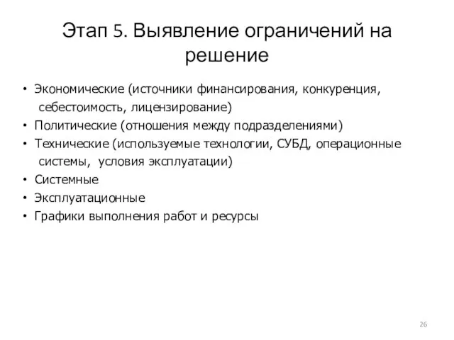 Этап 5. Выявление ограничений на решение Экономические (источники финансирования, конкуренция,