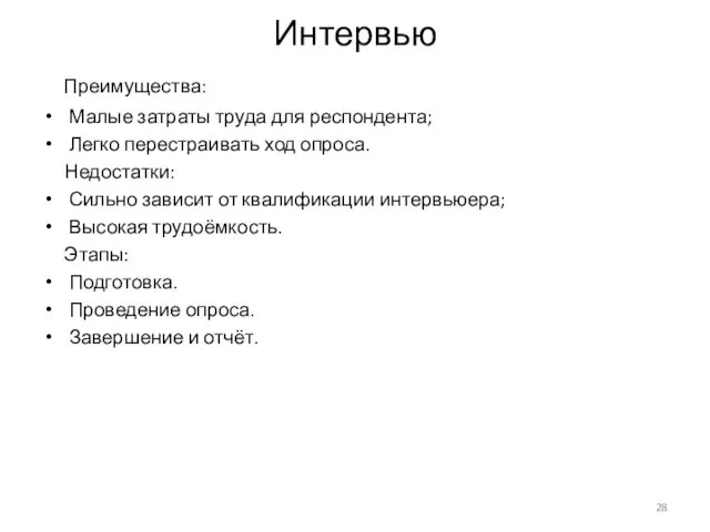 Интервью Преимущества: Малые затраты труда для респондента; Легко перестраивать ход