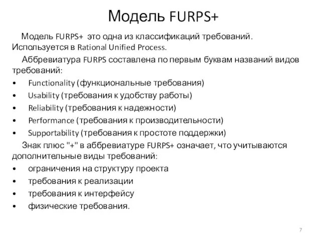 Модель FURPS+ Модель FURPS+ это одна из классификаций требований. Используется