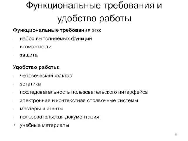 Функциональные требования и удобство работы Функциональные требования это: набор выполняемых