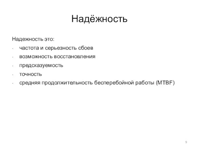 Надёжность Надежность это: частота и серьезность сбоев возможность восстановления предсказуемость точность средняя продолжительность бесперебойной работы (MTBF)