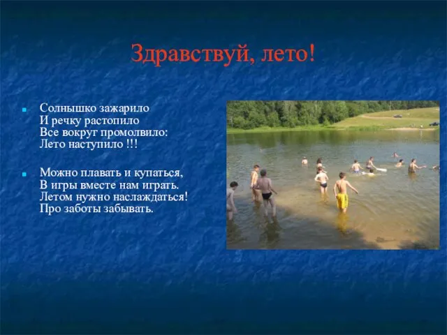 Здравствуй, лето! Солнышко зажарило И речку растопило Все вокруг промолвило: