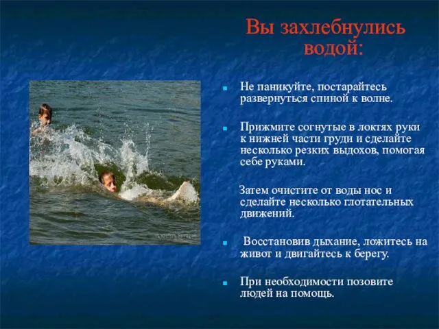 Вы захлебнулись водой: Не паникуйте, постарайтесь развернуться спиной к волне.