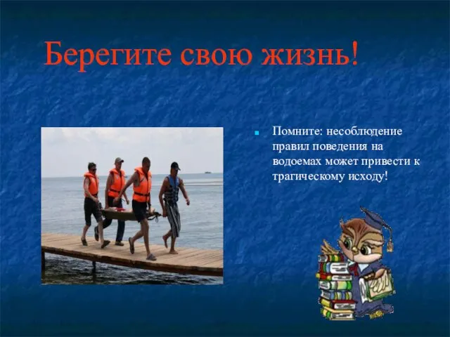 Берегите свою жизнь! Помните: несоблюдение правил поведения на водоемах может привести к трагическому исходу!