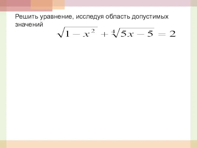 Решить уравнение, исследуя область допустимых значений