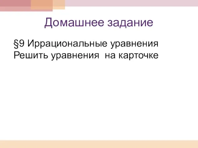 Домашнее задание §9 Иррациональные уравнения Решить уравнения на карточке