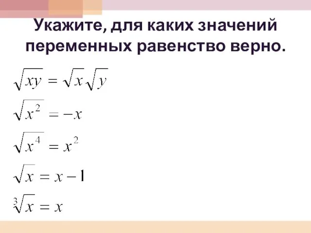 Укажите, для каких значений переменных равенство верно.