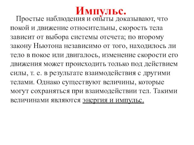 Простые наблюдения и опыты доказывают, что покой и движение относительны,