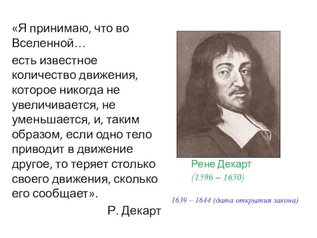 «Я принимаю, что во Вселенной… есть известное количество движения, которое