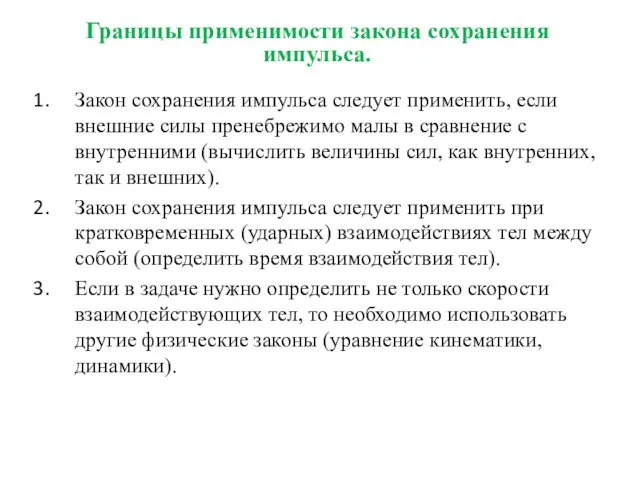 Закон сохранения импульса следует применить, если внешние силы пренебрежимо малы