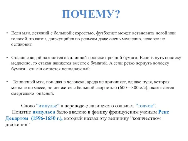 ПОЧЕМУ? Если мяч, летящий с большой скоростью, футболист может остановить