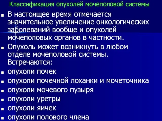 Классификация опухолей мочеполовой системы В настоящее время отмечается значительное увеличение