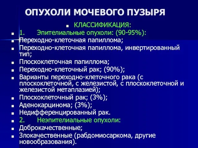 ОПУХОЛИ МОЧЕВОГО ПУЗЫРЯ КЛАССИФИКАЦИЯ: 1. Эпителиальные опухоли: (90-95%): Переходно-клеточная папиллома;