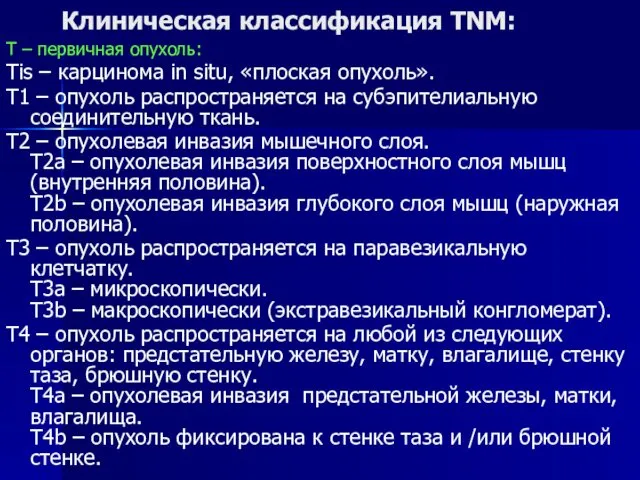 Клиническая классификация TNM: Т – первичная опухоль: Тis – карцинома