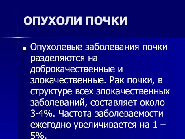 ОПУХОЛИ ПОЧКИ Опухолевые заболевания почки разделяются на доброкачественные и злокачественные.