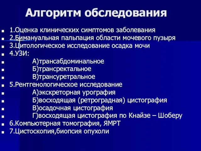 Алгоритм обследования 1.Оценка клинических симптомов заболевания 2.Бимануальная пальпация области мочевого