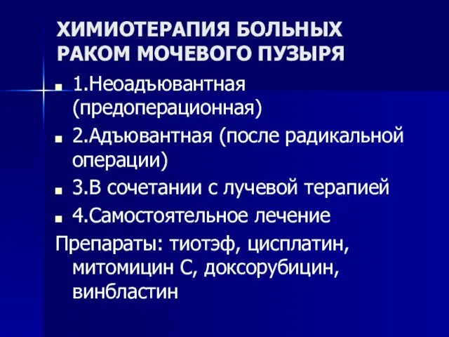 ХИМИОТЕРАПИЯ БОЛЬНЫХ РАКОМ МОЧЕВОГО ПУЗЫРЯ 1.Неоадъювантная (предоперационная) 2.Адъювантная (после радикальной