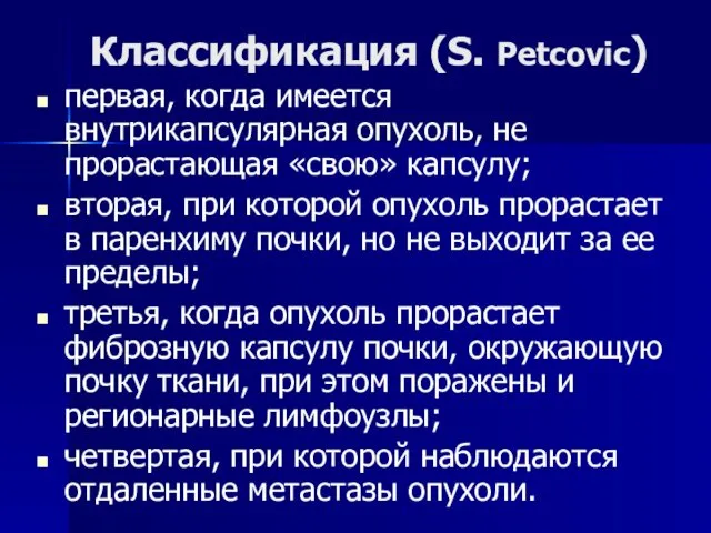 Классификация (S. Petcovic) первая, когда имеется внутрикапсулярная опухоль, не прорастающая