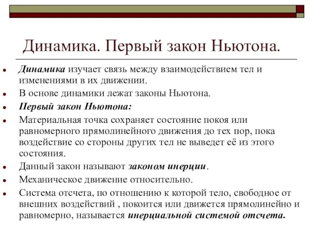 Динамика. Первый закон Ньютона. Динамика изучает связь между взаимодействием тел