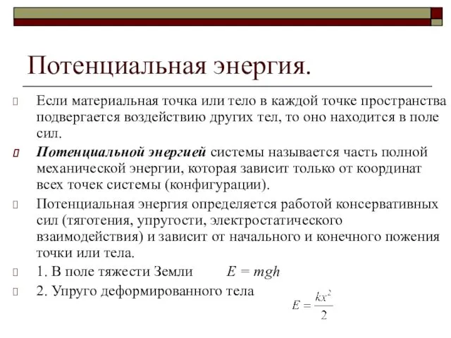 Потенциальная энергия. Если материальная точка или тело в каждой точке