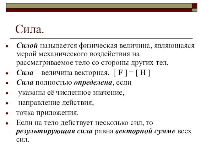 Сила. Силой называется физическая величина, являющаяся мерой механического воздействия на