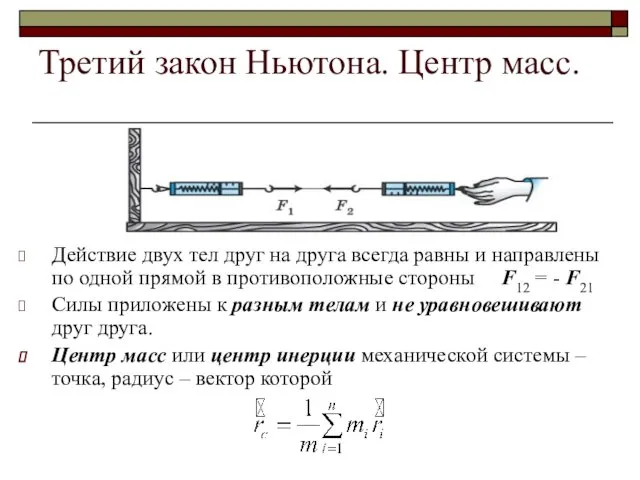 Третий закон Ньютона. Центр масс. Действие двух тел друг на